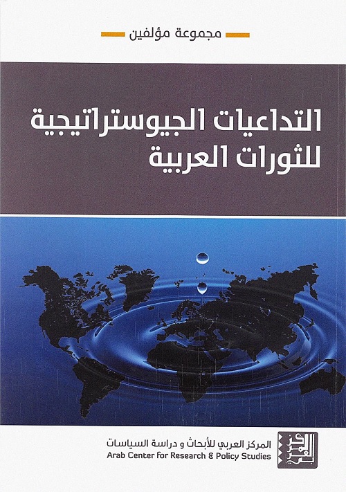 التداعيات الجيوستراتيجية للثورات العربية